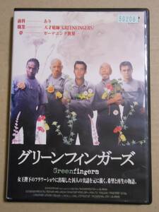 レンタル落ち廃盤DVD/グリーンフィンガーズ クライヴ・オーウェン/ヘレン・ミレン/デヴィッド・ケリー/ウォーレン・クラーク