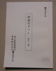 野獣死すべし　レプリカ台本　松田優作/丸山昇一/村川透/Blu-ray BOX の特典