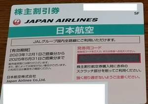 （コード通知専用）最新 JAL 日本航空 株主優待 2025/5/31搭乗期限 発券用コード通知のみ　株主優待券　株主割引券