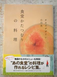 食堂かたつむりの料理＊帯付き＊オカズデザイン＊小川 糸＊美しい写真＊エッセイ＊料理本＊クッキング＊美品