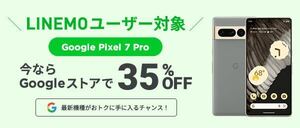 Googleストア Pixel 7 Pro 35%オフ クーポン