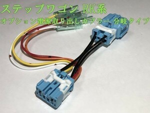 【RK電源カプラーB】ステップワゴン RK オプション 分岐 電源取り出し コネクタ ハーネス キット 住友電装 検) カスタム 即納 新品 LED