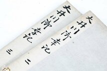 瀬祭堂 巻菱湖書 玉井忠造版「行書千字文」「大井川御幸記 」「伊呂波」「 好忠家代集」拓本 写本 古書 和書 15冊セット #35079_画像5