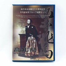 地方自治法施行六十周年千円銀貨幣プルーフ貨幣セット 「高知県」 記念硬貨 記念切手 カバー付 #35146_画像1