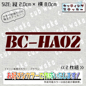 型式①BC-HA02ステッカー2枚組　文字絵柄だけ残るカッティングステッカー・CUB・カブ・リトル・ハンター・クロス・プレス