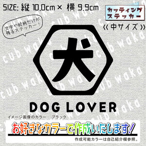 漢字ロゴ六角形①中-犬ステッカー　文字絵柄だけ残るカッティングステッカー・愛犬家・DOG・イヌ・わんこ