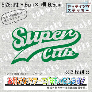 レトロアメリカン⑪SUPERCUBステッカー2枚組　文字絵柄だけ残るカッティングステッカー・スーパーカブ・リアボックス・サイドカバー