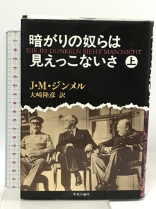 暗がりの奴らは見えっこないさ〈上〉 中央公論社 ヨハネス・マリオ ジンメル