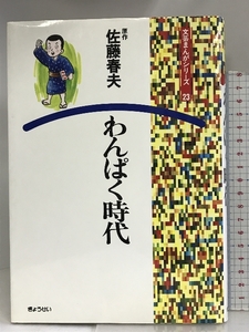 わんぱく時代 (文芸まんがシリーズ (23)) (文芸まんがシリーズ 23) ぎょうせい 佐藤 春夫