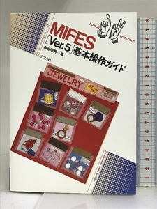 MIFES「Ver.5」基本操作ガイド (ナツメ・ハンディ・リファレンス) ナツメ社 島谷 明男