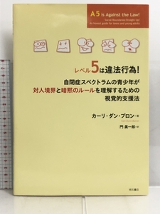 レベル5は違法行為! 自閉症スペクトラムの青少年が対人境界と暗黙のルールを理解するための視覚的支援法