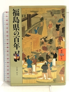 福島県の百年 (県民100年史) 山川出版社 大石 嘉一郎