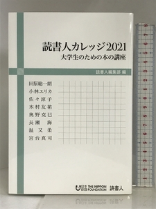 読書人カレッジ2021: 大学生のための本の講座 読書人 田原総一朗