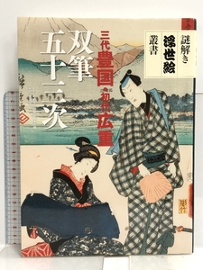 Art hand Auction 三代豊国･初代広重 双筆五十三次 (謎解き浮世絵叢書) 二玄社 町田市立国際版画美術館, 絵画, 画集, 作品集, 画集