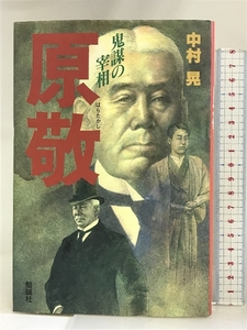 鬼謀の宰相 原敬 勉誠社 中村 晃