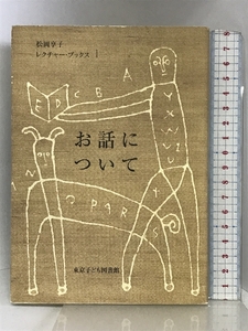 お話について (松岡享子レクチャー・ブックス 1) 東京子ども図書館 松岡 享子