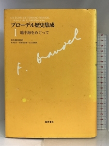 ブローデル歴史集成 (1) 地中海をめぐって 藤原書店 フェルナン・ブローデル