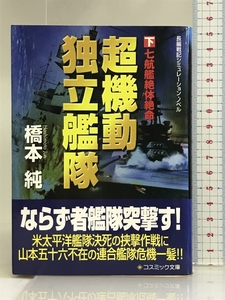 超機動独立艦隊〈下〉七航艦絶体絶命 (コスミック文庫) コスミック出版 橋本 純