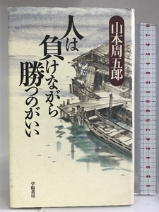 人は負けながら勝つのがいい 学陽書房 山本 周五郎