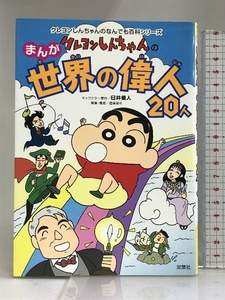 クレヨンしんちゃんのまんが世界の偉人20人 (クレヨンしんちゃんのなんでも百科シリーズ) 双葉社 造事務所