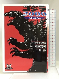 小説 ゴジラ2000(ミレニアム) (カドカワ・エンタテインメント) 角川書店 柏原寛司