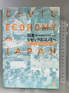日本のシビックエコノミー―私たちが小さな経済を生み出す方法 フィルムアート社 江口晋太朗
