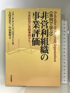 事例で学ぶ非営利組織の事業評価―日本財団の実践事例から 日本評論社 太田黒夏生