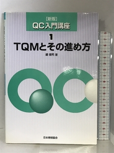 TQMとその進め方 (QC入門講座) 日本規格協会 鉄 健司