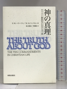 神の真理―キリスト教的生における十戒 新教出版社 S.M.ハワーワス