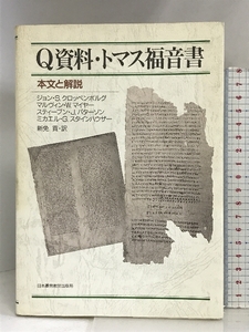 Q資料・トマス福音書本文と解説 日本基督教団出版局 ジョン・S.クロッペンボルグ