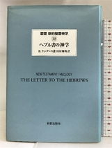 ヘブル書の神学 (叢書・新約聖書神学) 新教出版社 B. リンダース_画像1