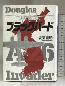 ブラックバード 祥伝社 安東能明