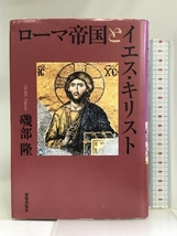 ローマ帝国とイエス・キリスト 新教出版社 磯部隆_画像1