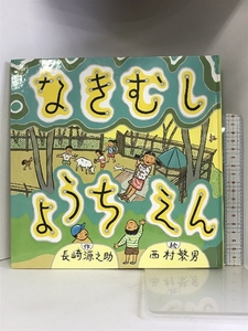 なきむしようちえん (童心社の絵本) 童心社 長崎 源之助