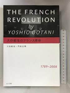 大谷能生のフランス革命 以文社 大谷 能生