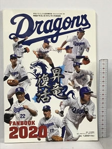 中日ドラゴンズファンブック2020 中日新聞社