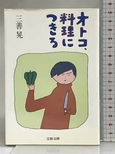 オトコ、料理につきる (文春文庫) 文藝春秋 三善 晃