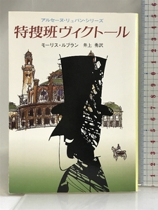 特捜班ヴィクトール (創元推理文庫 107-13 アルセーヌ・リュパン・シリーズ) 東京創元社 モーリス・ルブラン