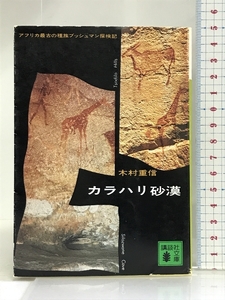 カラハリ砂漠　アフリカ最古の種族ブッシュマン探検記 (講談社文庫) 講談社 木村 重信