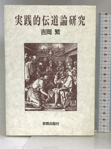 実践的伝道論研究 新教出版社 吉岡 繁