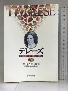 テレーズ―その生涯における苦しみと祈り 女子パウロ会 フランシス・ホ-ガン