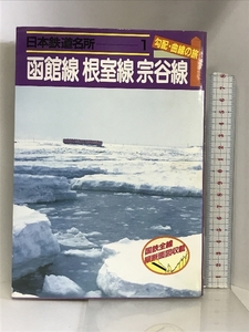 日本鉄道名所 勾配・曲線の旅 (1) 函館線 根室線 宗谷線 小学館 宮脇俊三