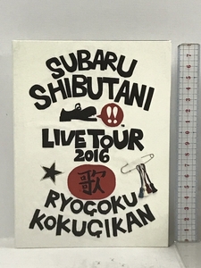渋谷すばる LIVE TOUR 2016 歌(初回プレス仕様) ジェイストーム 渋谷すばる 2枚組 [Blu-ray]
