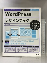 WordPressデザインブック HTML5&CSS3準拠 (WordPress DESIGN BOOK) ソシム エビスコム_画像1