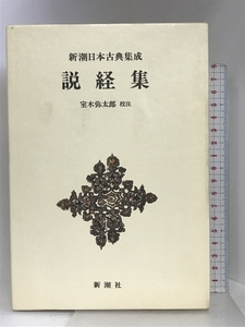 説経集 新潮日本古典集成 第8回 新潮社 室木弥太郎