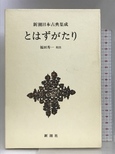 とはずがたり (新潮日本古典集成) 新潮社 校注：福田秀一