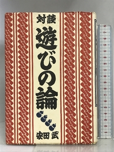 遊びの論―対談 永田書房 安田 武