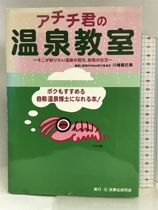 アチチ君の温泉教室―そこが知りたい温泉の見方、利用の仕方 民事法研究会 川崎 義巳