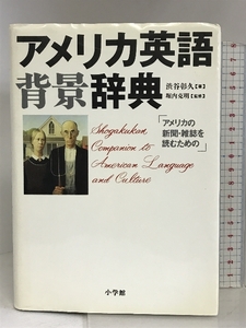 アメリカ英語背景辞典 小学館 渋谷 彰久