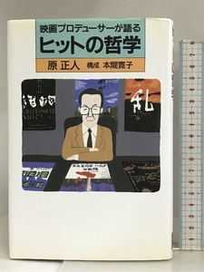 映画プロデューサーが語るヒットの哲学 日経BP 原 正人